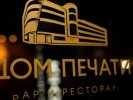 Дом печати Дом печати
