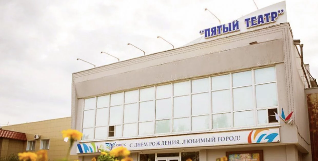 Омский государственный драматический театр "Пятый театр"