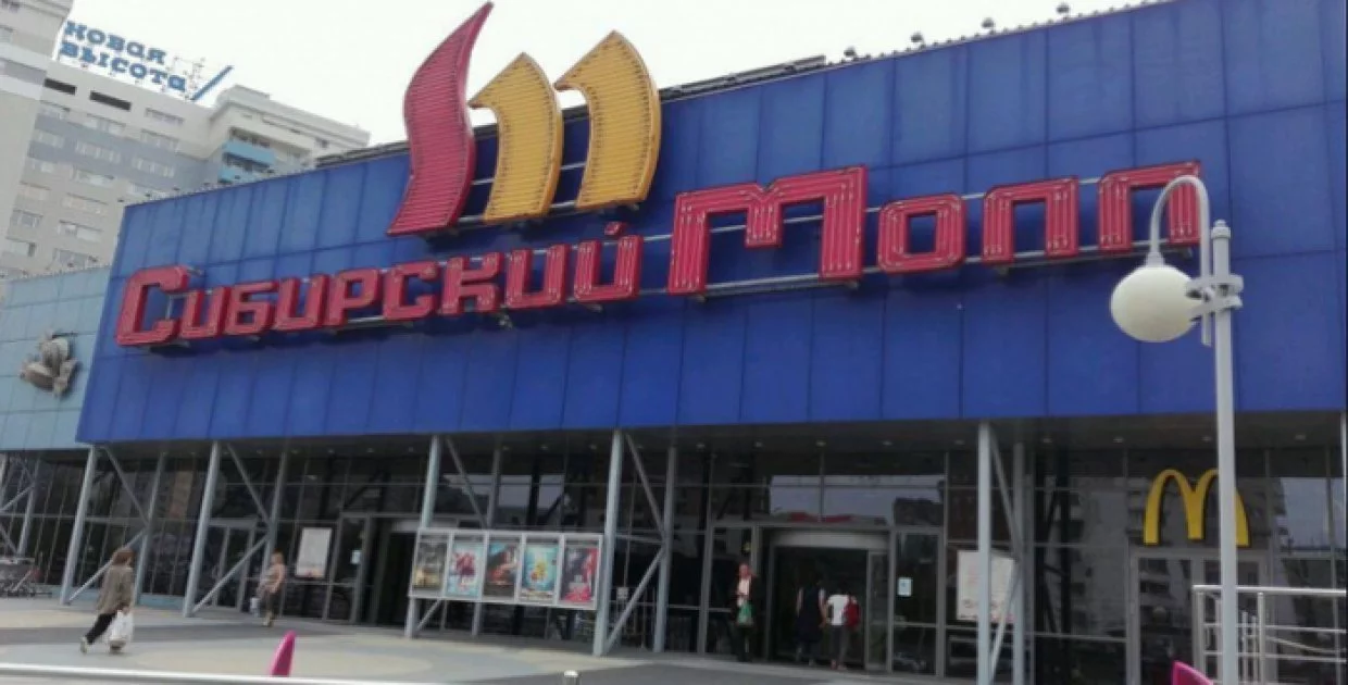 ТРЦ "Сибирский Молл"