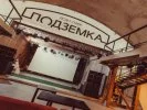 Лофт-парк "Подземка" Лофт-парк "Подземка"