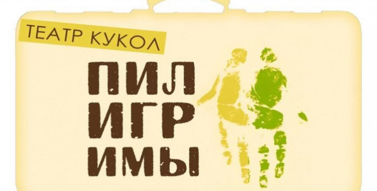 Театр кукол "Пилигримы"