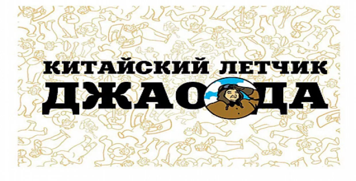 Китайский лётчик Джао Да