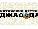 Китайский лётчик Джао Да Китайский лётчик Джао Да