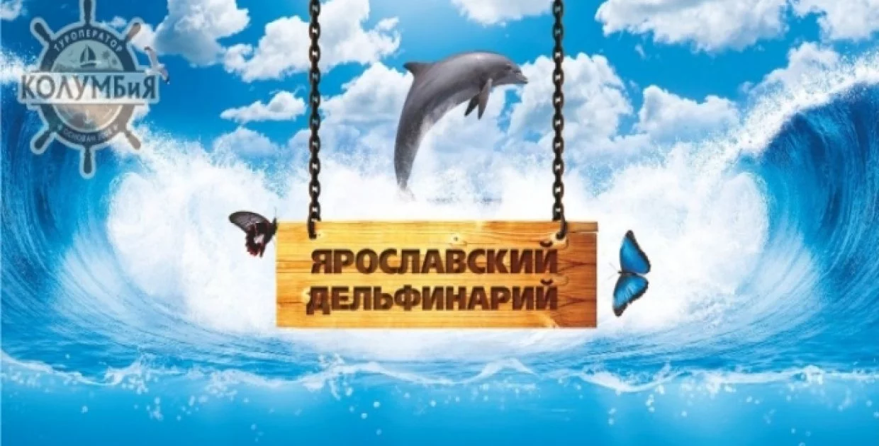Дельфинарий