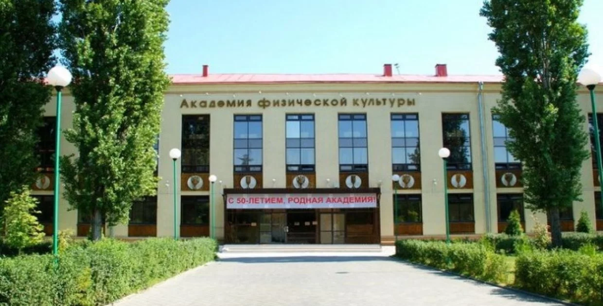 Физкультурная Академия