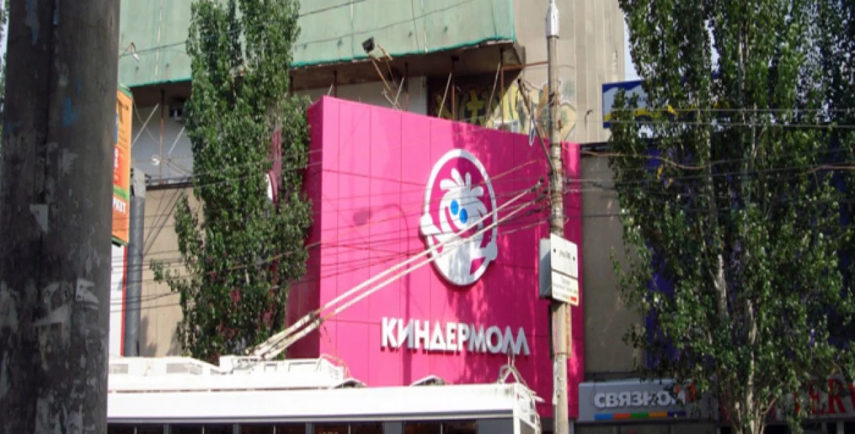 ТРК "КиндерМолл" ДЦ "КиндерСити"