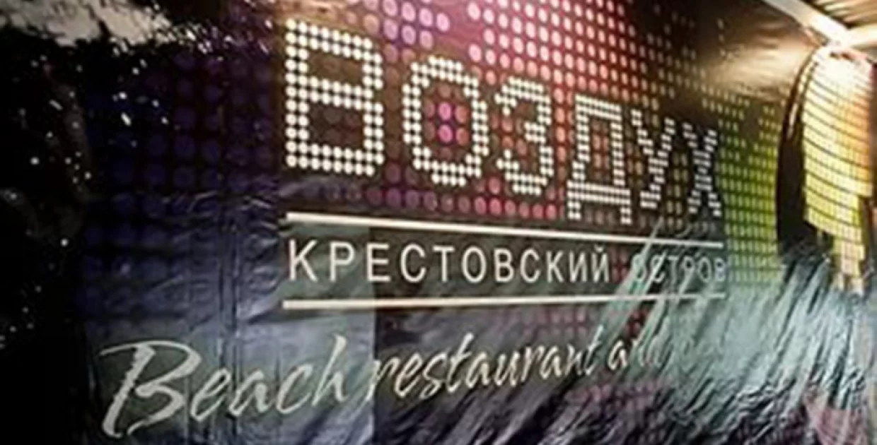 Клуб Воздух