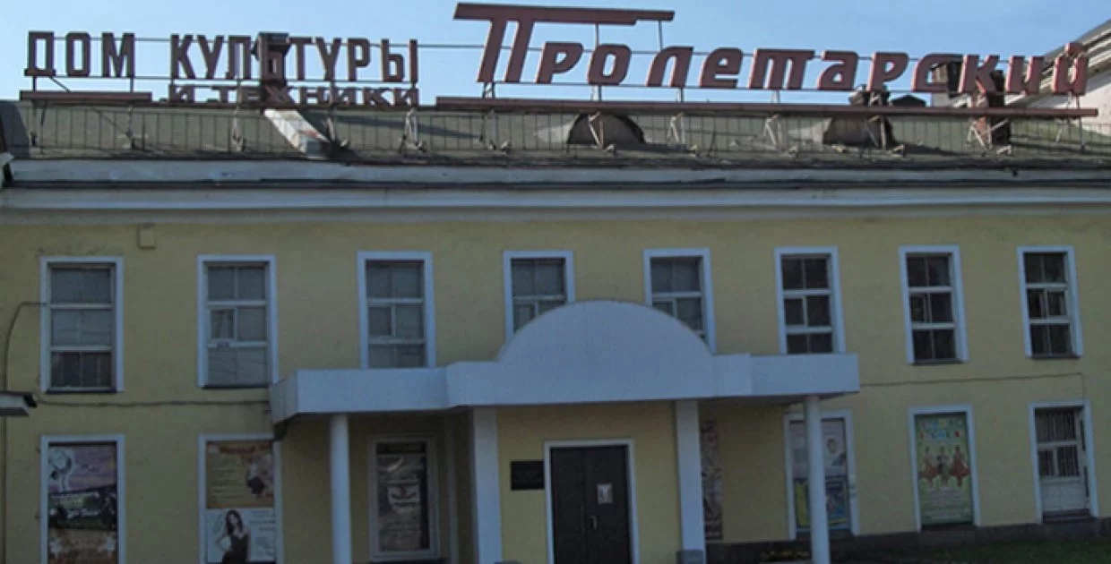 ДК Пролетарский
