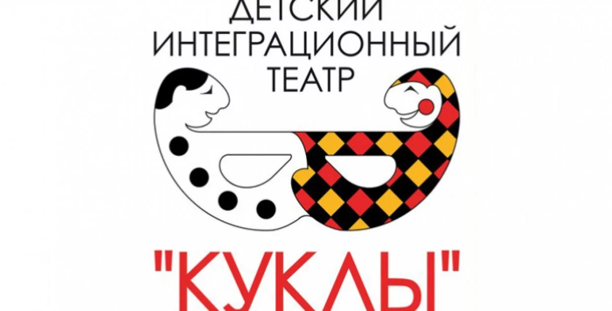 Детский интеграционный театр КУКЛЫ