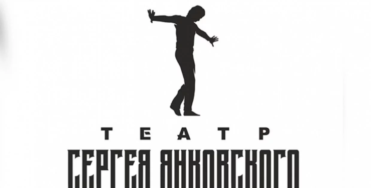 Театр Сергея Янковского