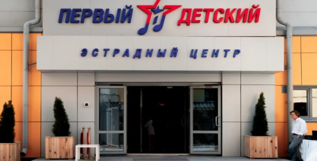 Первый детский эстрадный центр
