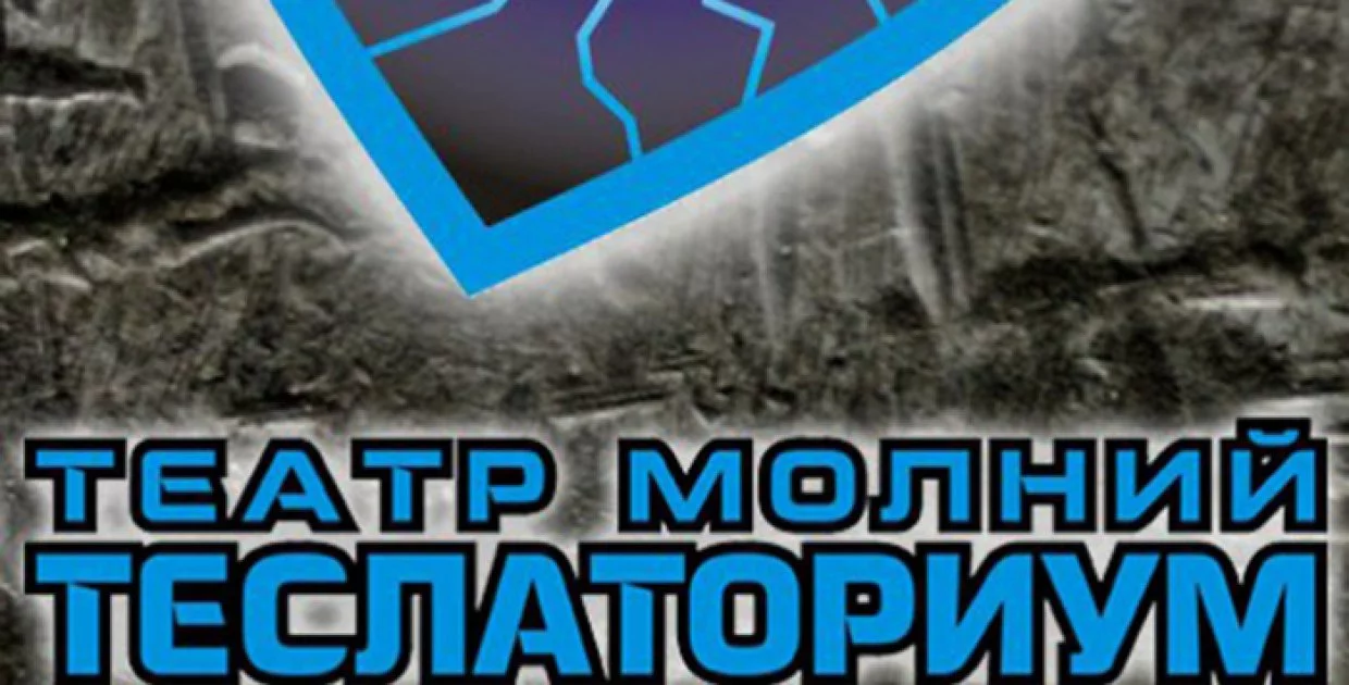 Театр Молний Теслаториум