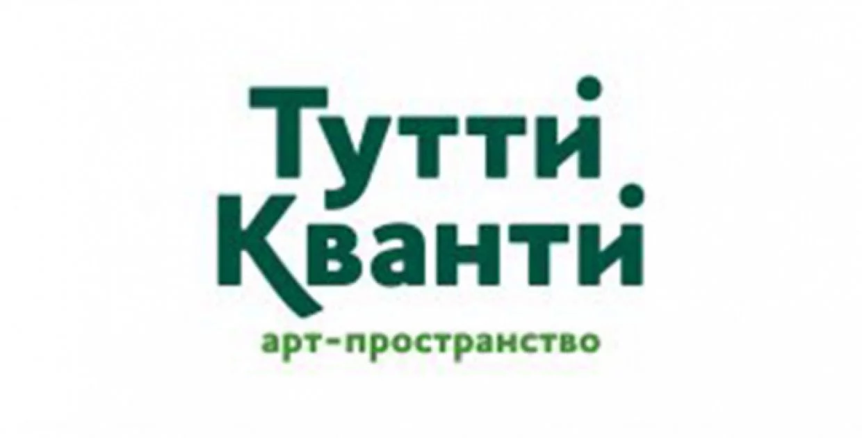 Арт-пространство "ТУТТИ КВАНТИ"