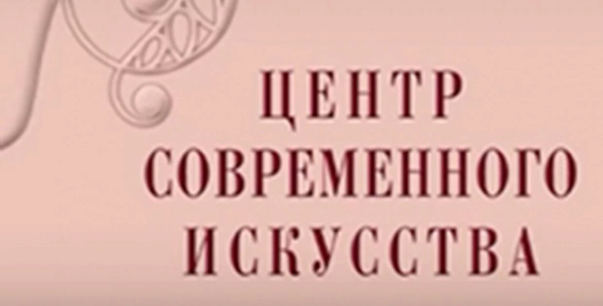 Центр современного искусства