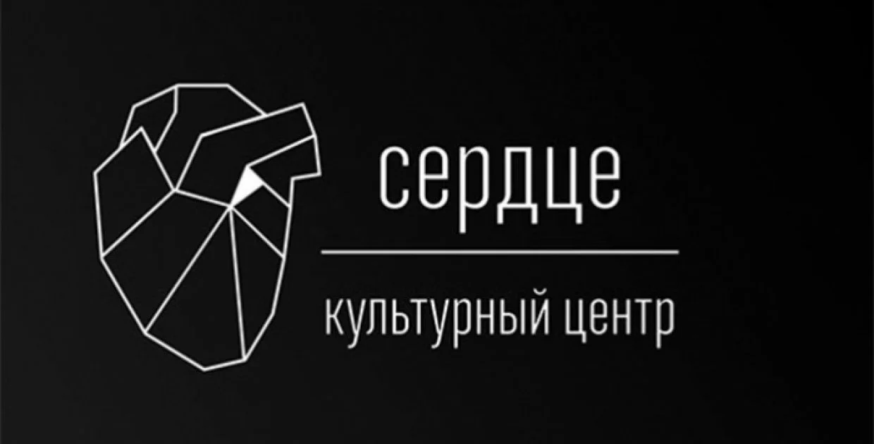 Культурный центр Сердце