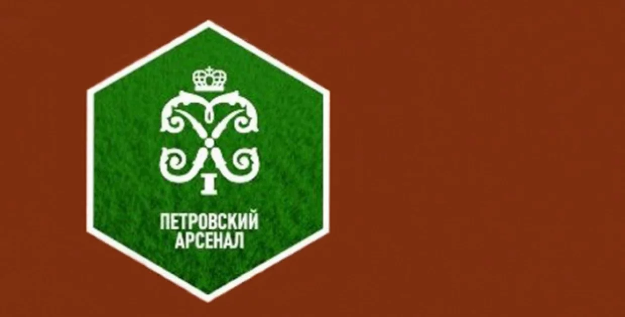 Петровский Арсенал