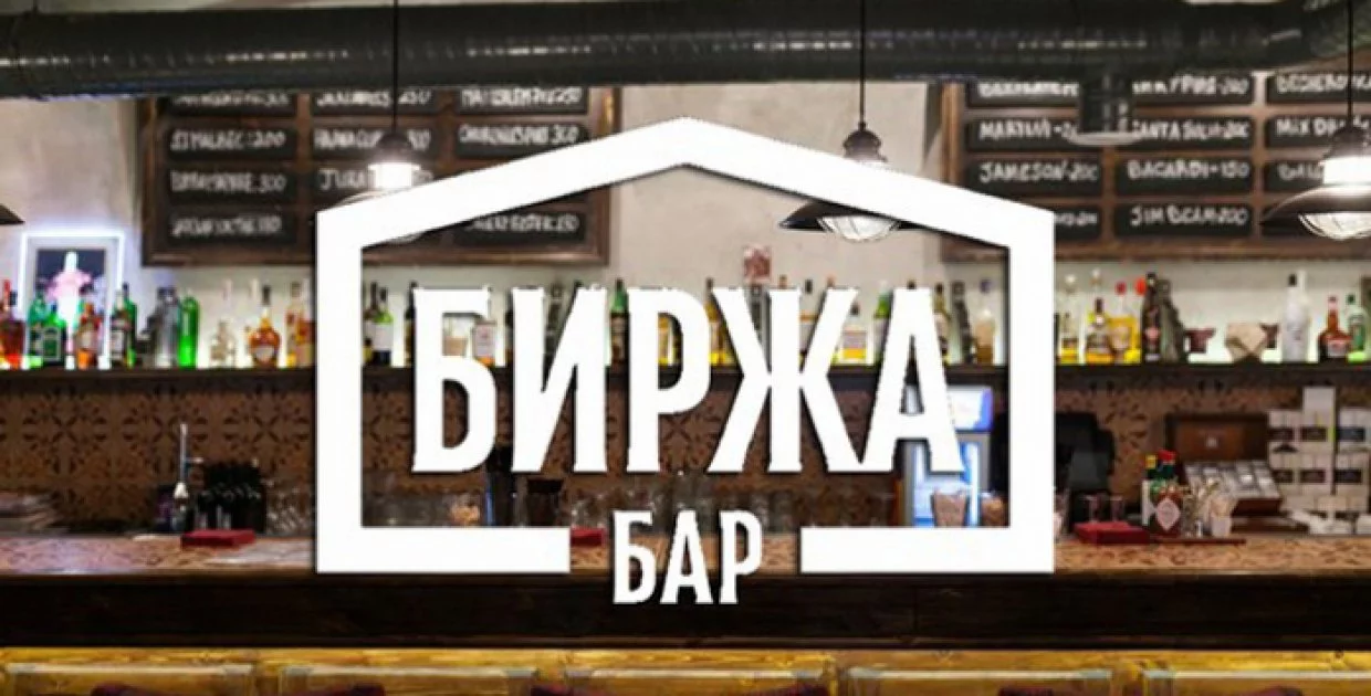 Биржа бар