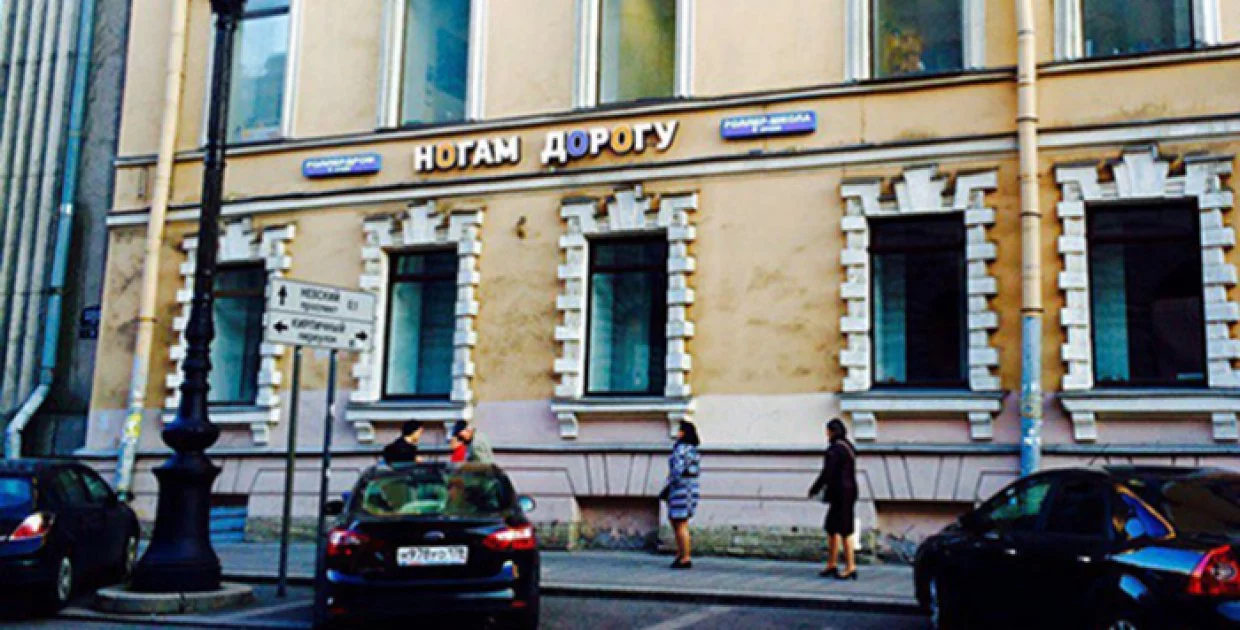 Роллердром Ногам дорогу