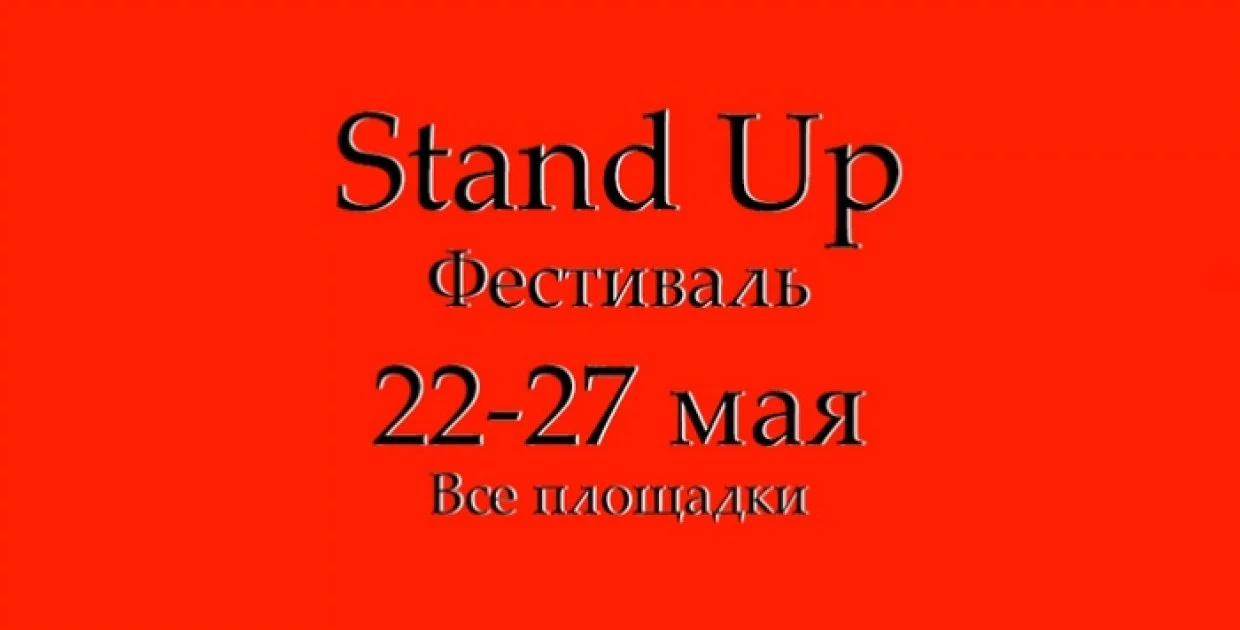 Stand Up (Все площадки)