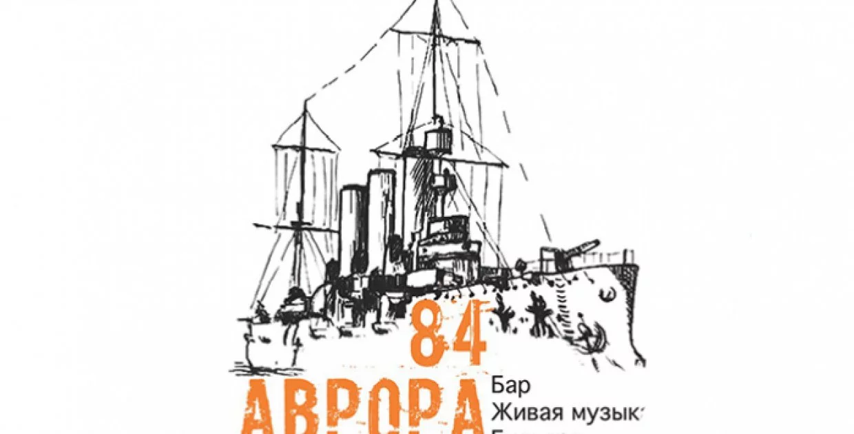 Клуб 84 Аврора