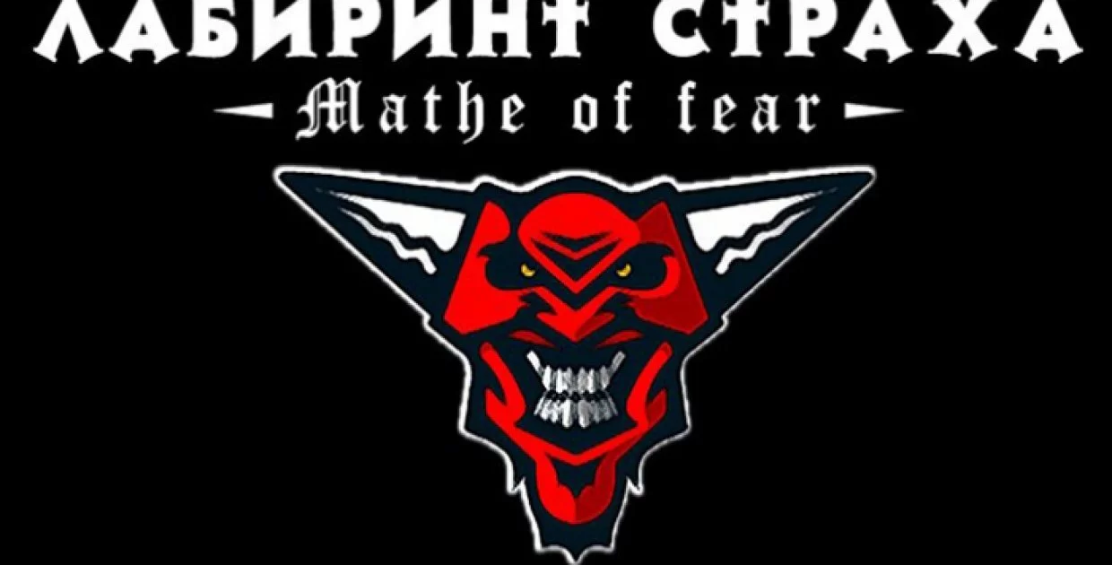 Лабиринт Страха (Невский проспект 3)