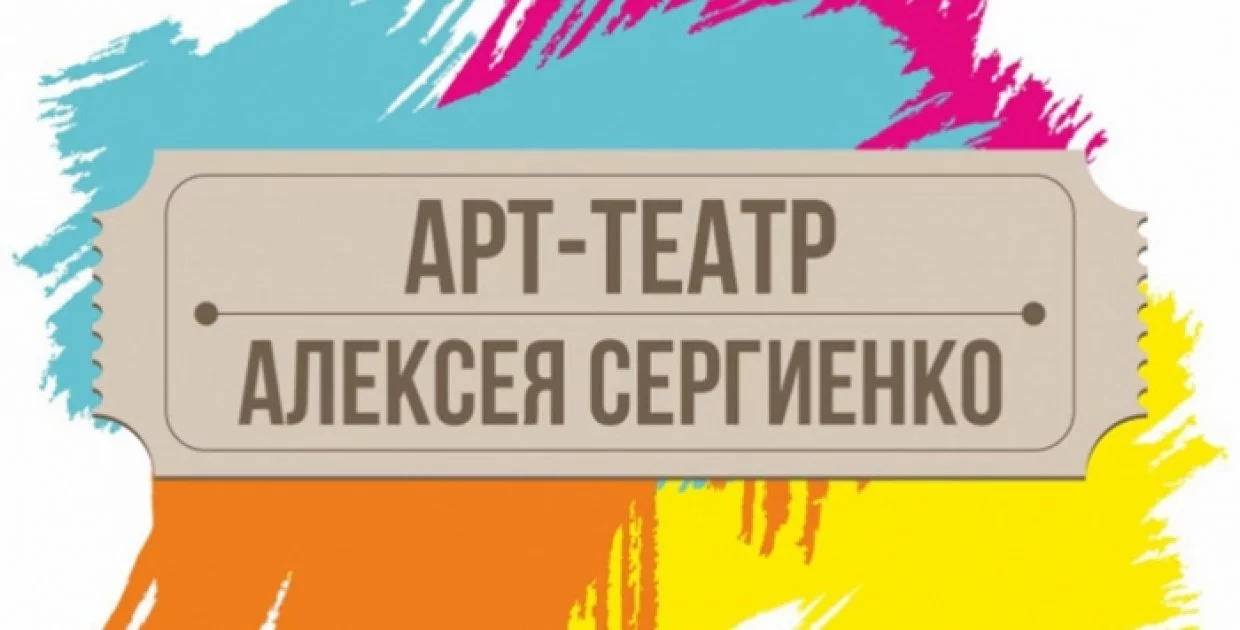Арт-Театр Алексея Сергиенко