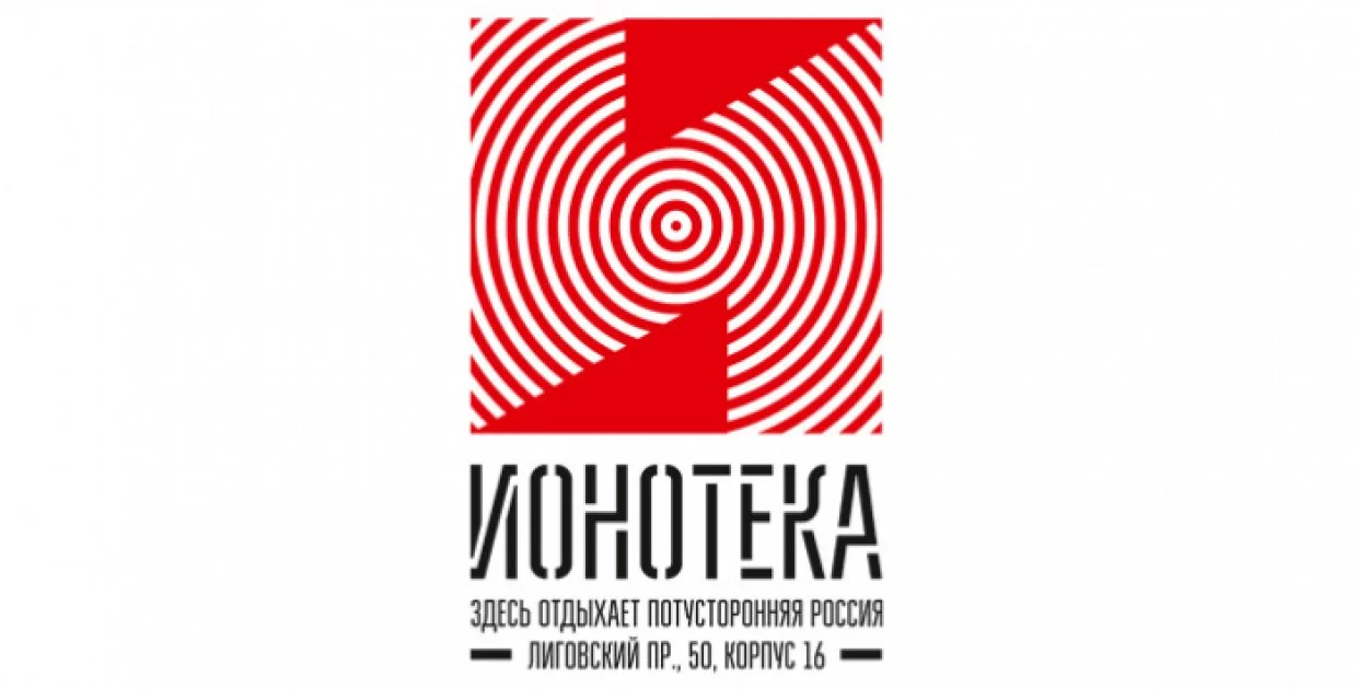 ИОНОТЕКА