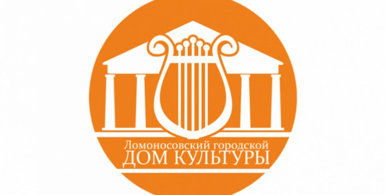 Ломоносовский ГДК