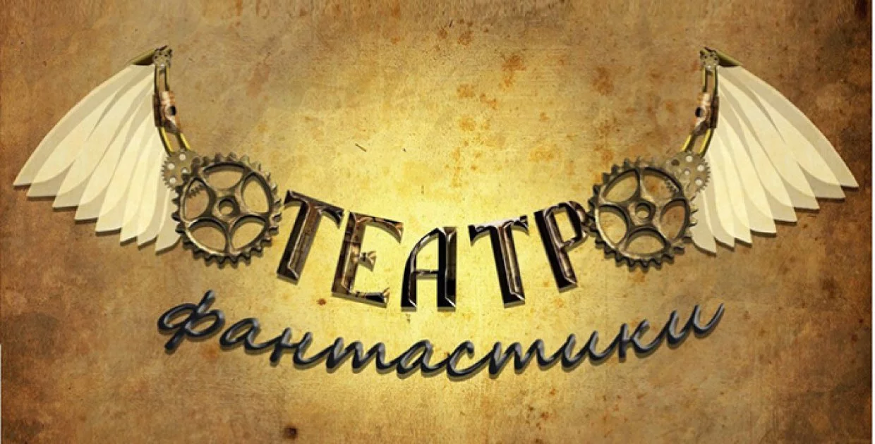 Театр Фантастики