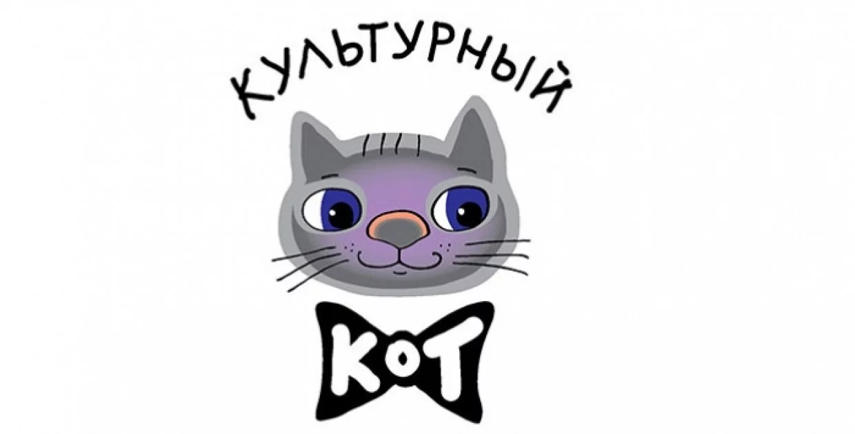 Музей-квартира Культурного Кота