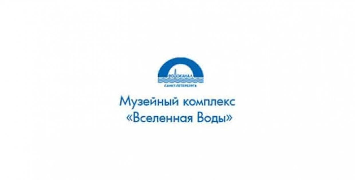Музейный комплекс Вселенная воды
