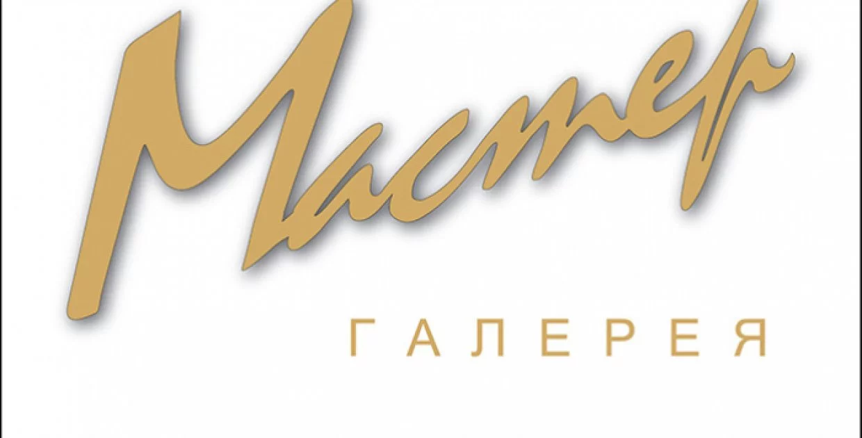 Выставочный центр “Галерея Мастер”