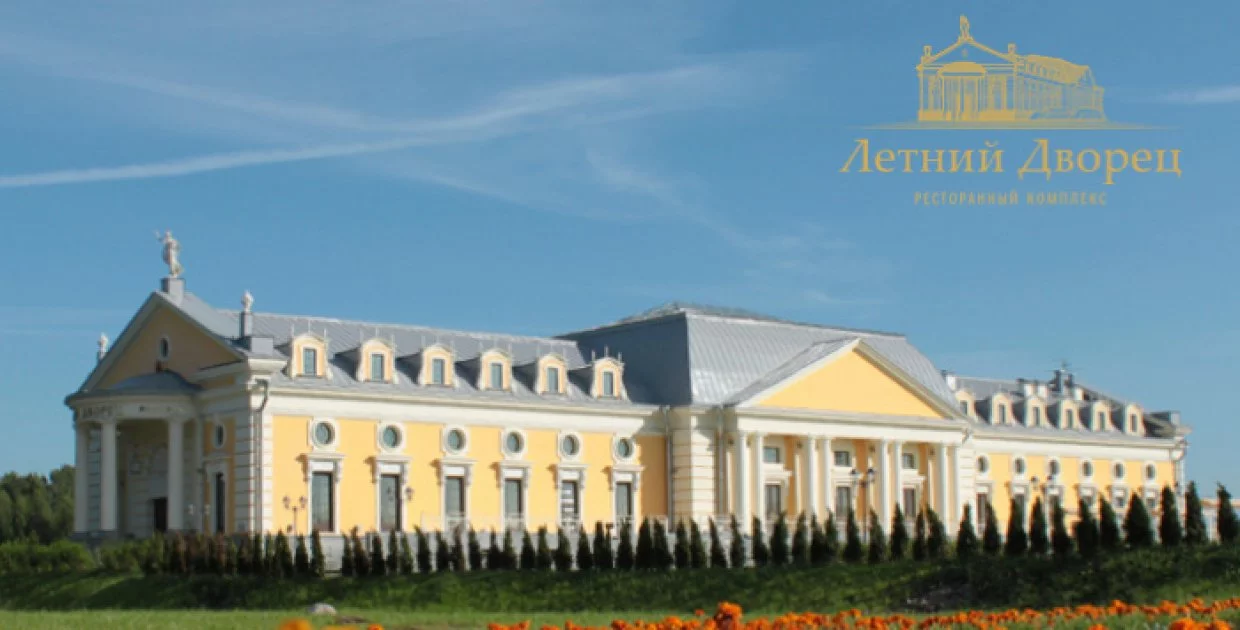 Ресторанный комплекс Летний Дворец