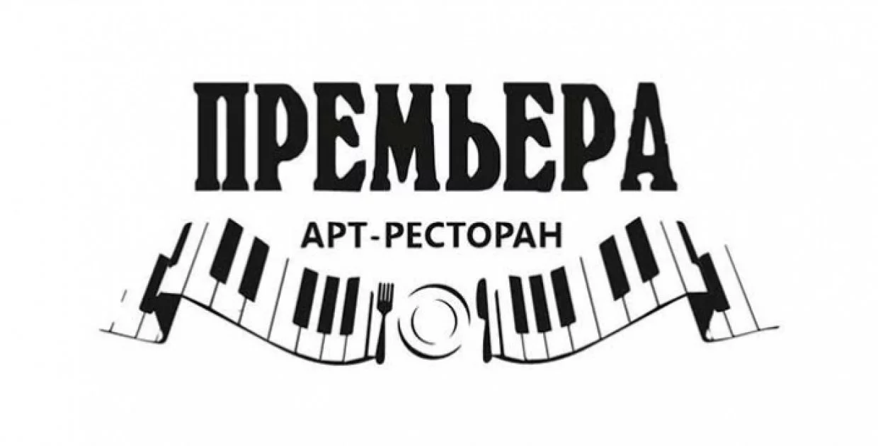 Арт-ресторан Премьера