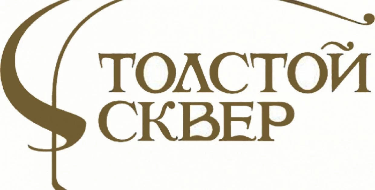 ТРК Толстой Сквер