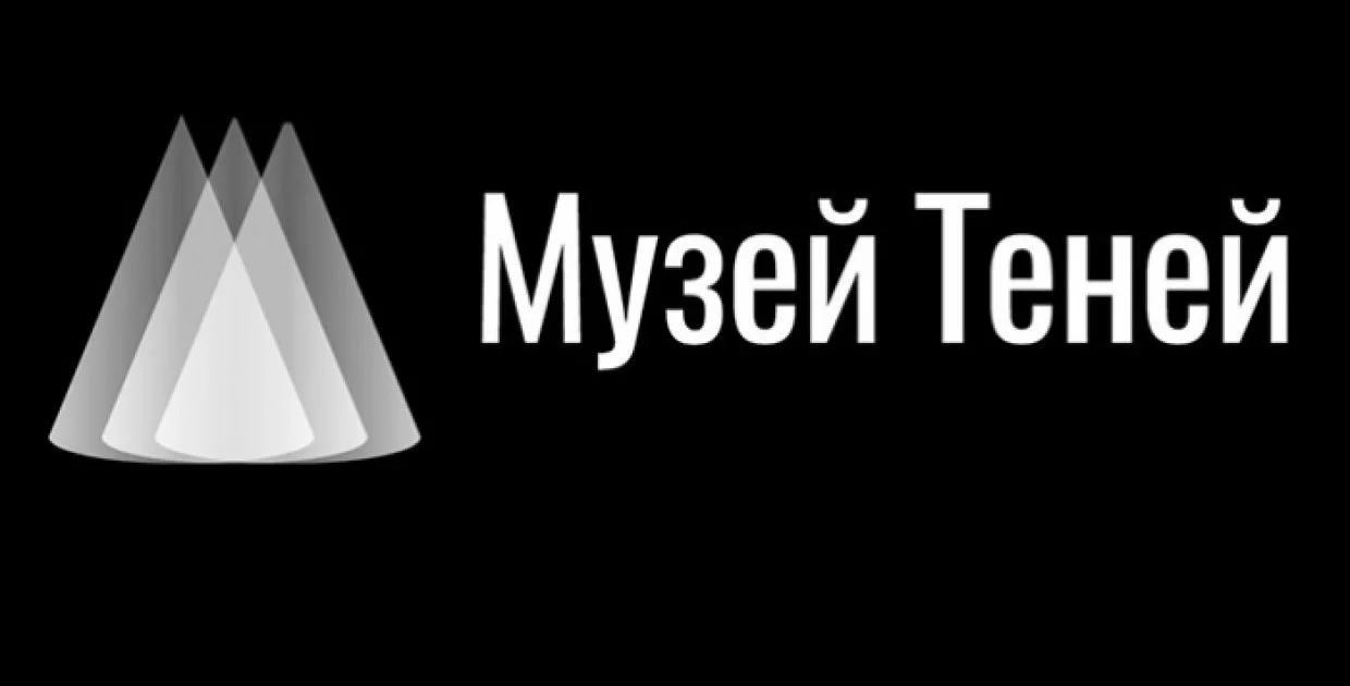 Музей Теней
