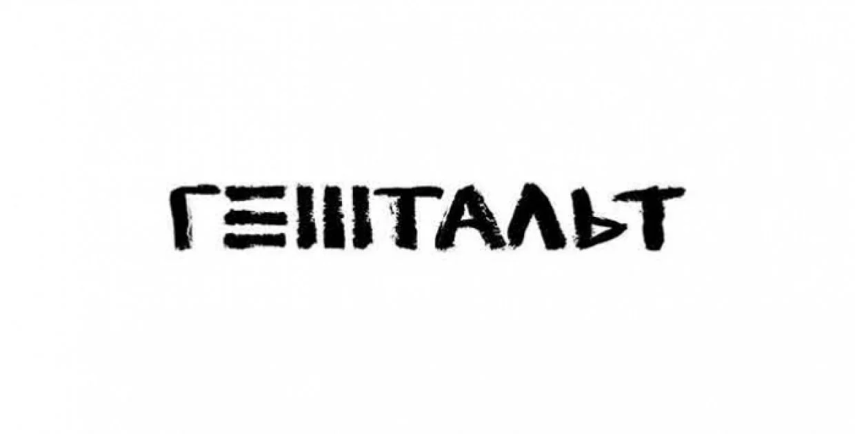 Клуб Gestalt (Гештальт)