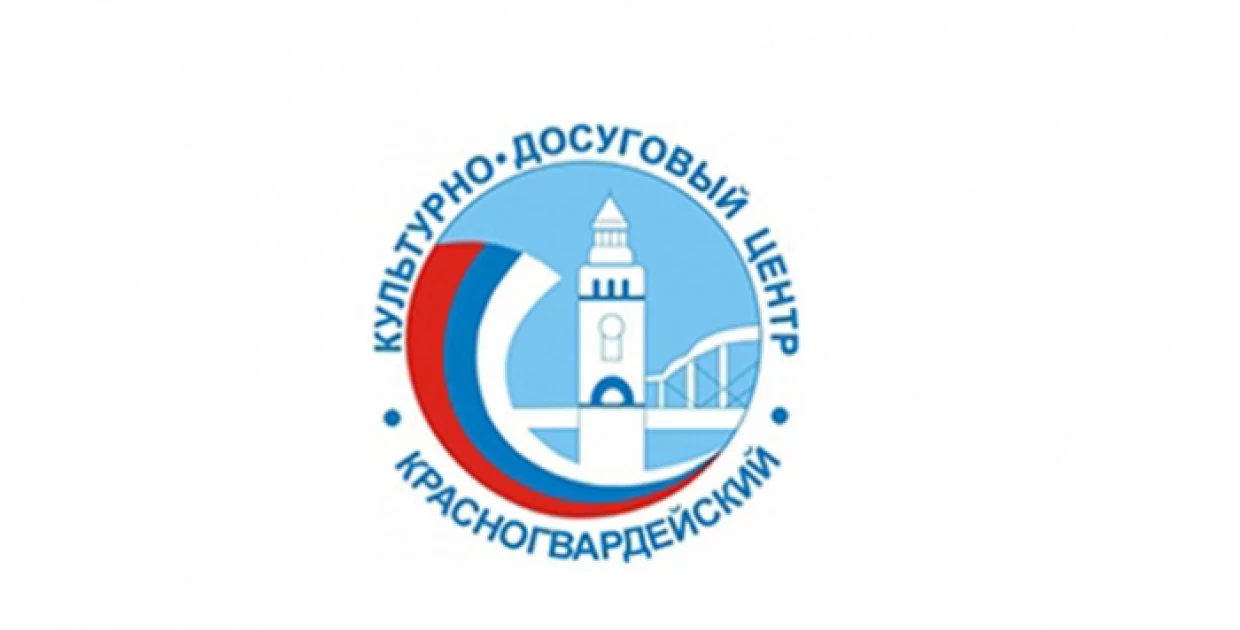 КДЦ Красногвардейский