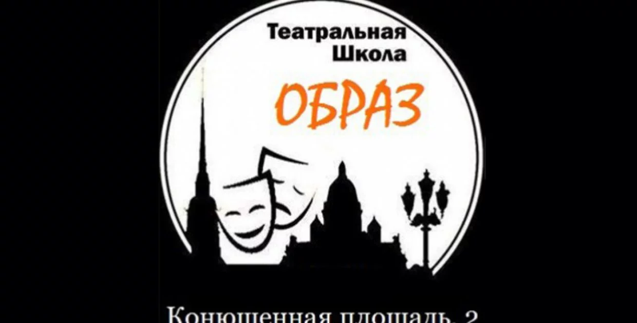 Театр-студия Образ