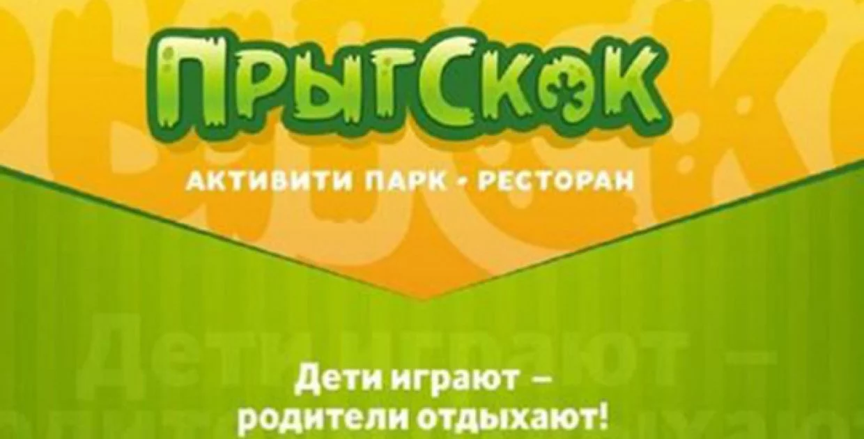 Семейный парк и ресторан ПРЫГ СКОК