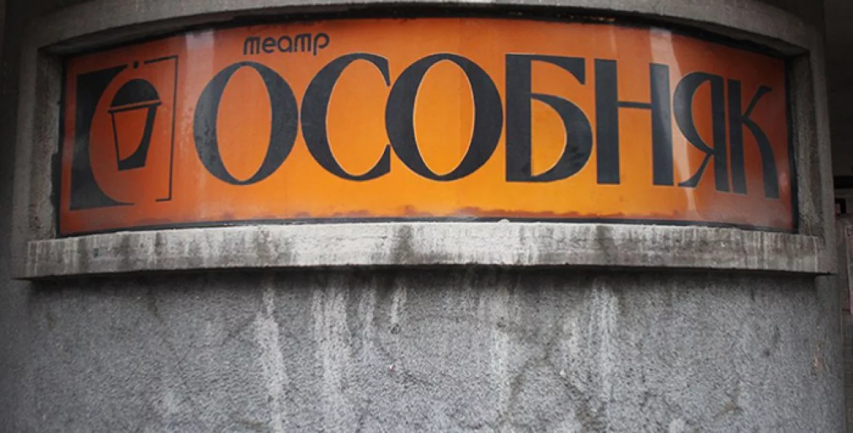 Театр Особняк