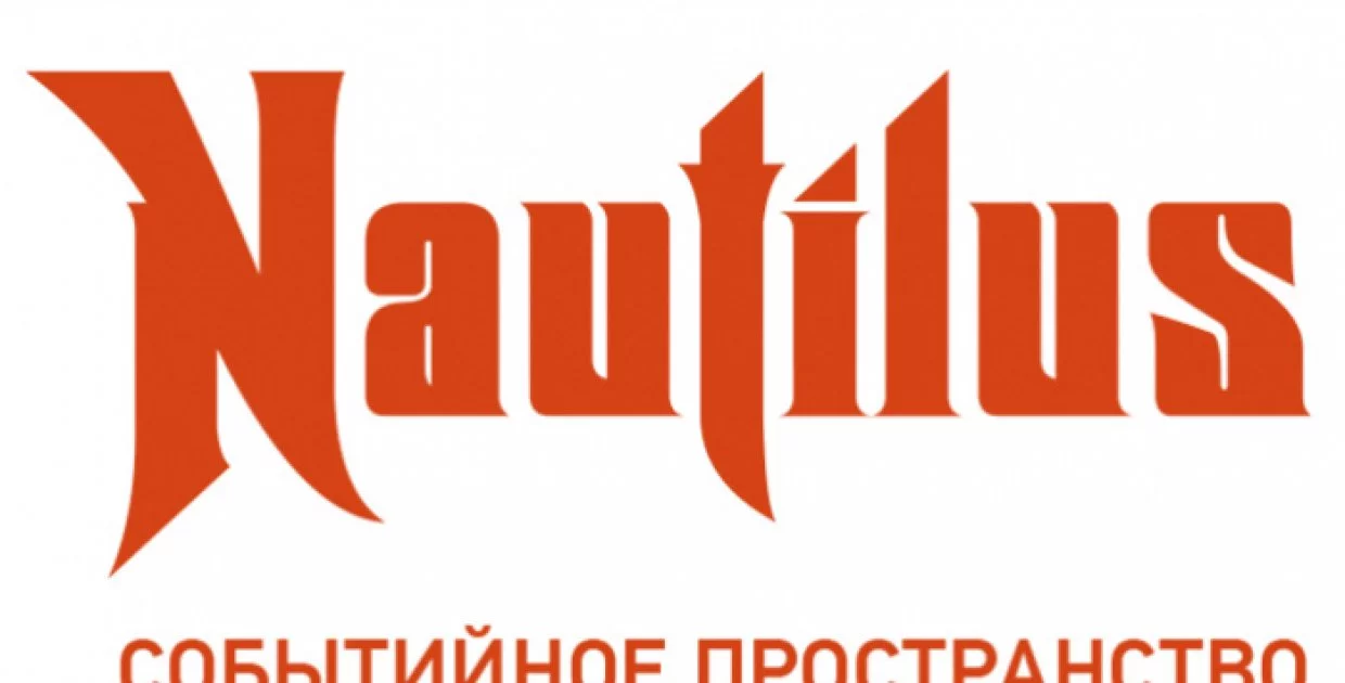 Концертный зал Наутилус