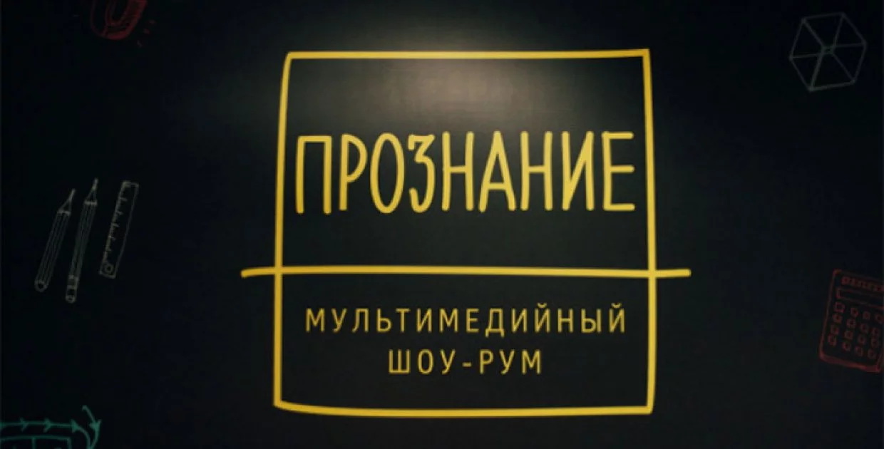 Мультимедийный шоу-рум Прознание