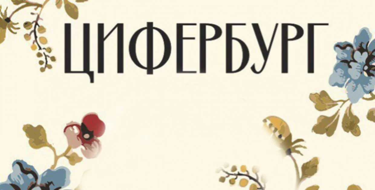 Площадка Цифербург
