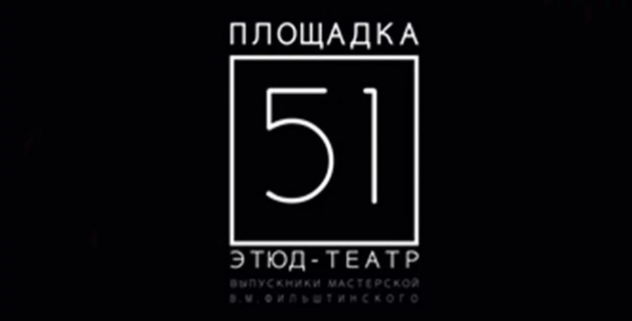 Этюд Театр | Площадка 51