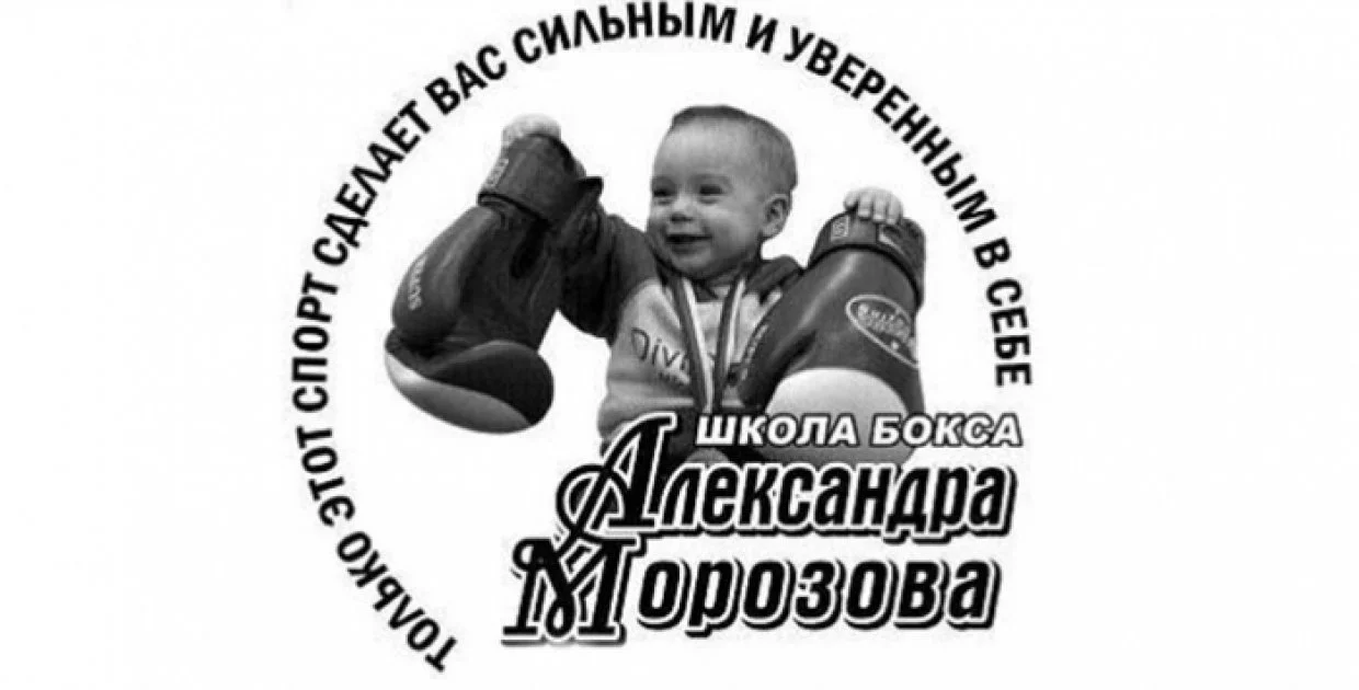 Школа бокса Александра Морозова
