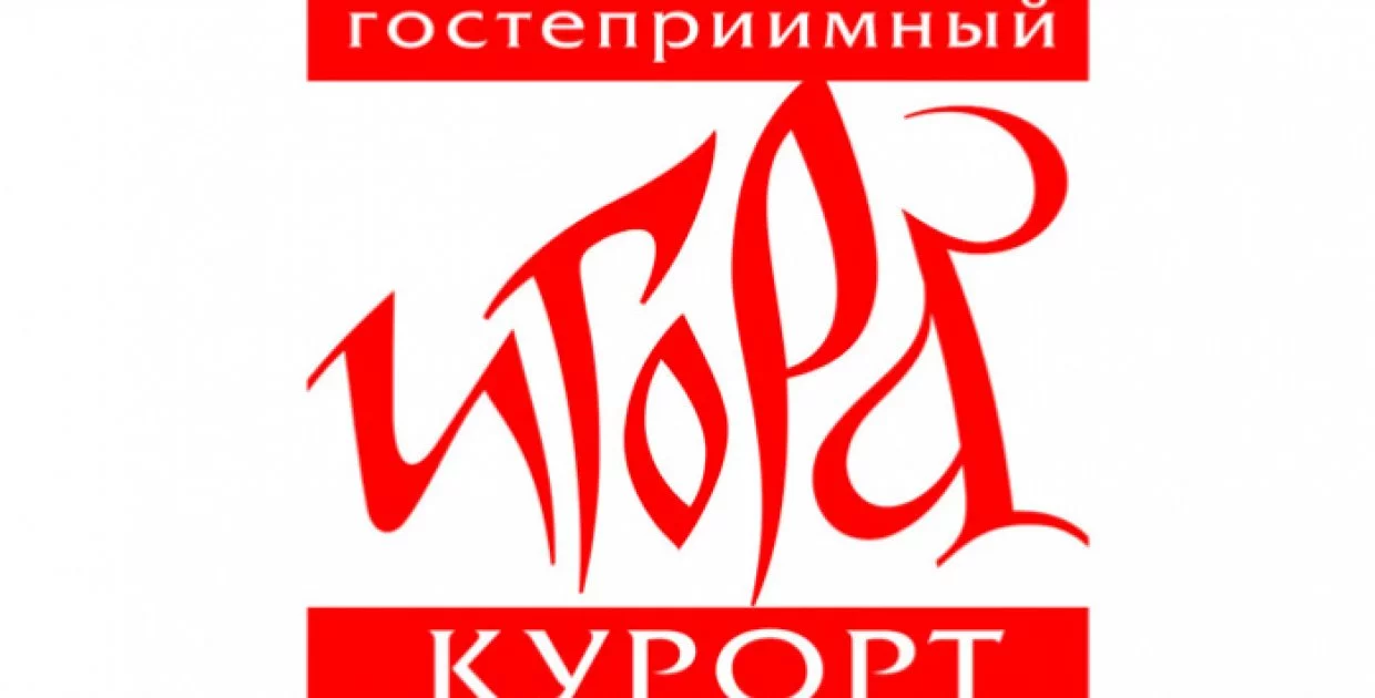 Гостеприимный курорт Игора