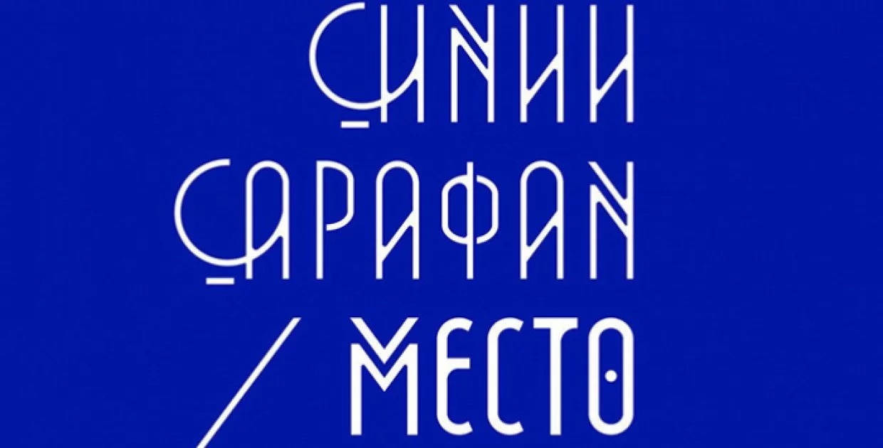 Синий сарафан. Место