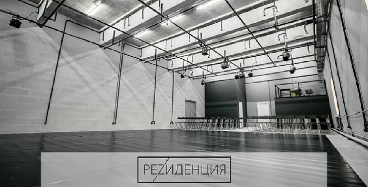 Театральная площадка РЕZИДЕНЦИЯ