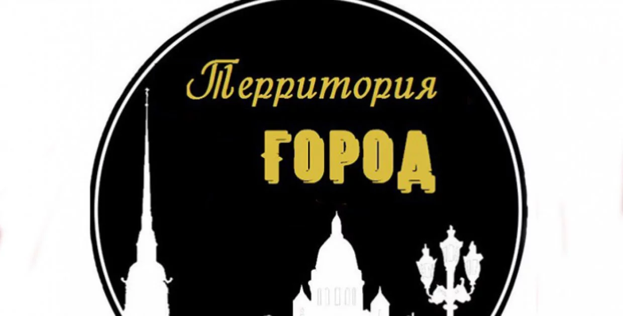 Театральное пространство Территория Город